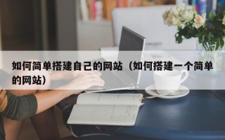 银川如何简单搭建自己的网站（如何搭建一个简单的网站）