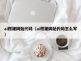 银川ai搭建网站代码（ai搭建网站代码怎么写）