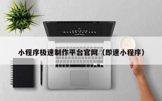 银川小程序极速制作平台官网（即速小程序）