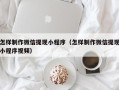 银川怎样制作微信提现小程序（怎样制作微信提现小程序视频）