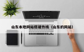 银川山东本地网站搭建热线（山东的网站）