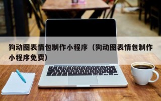 银川狗动图表情包制作小程序（狗动图表情包制作小程序免费）