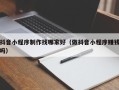 银川抖音小程序制作找哪家好（做抖音小程序赚钱吗）