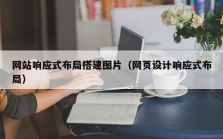 银川网站响应式布局搭建图片（网页设计响应式布局）