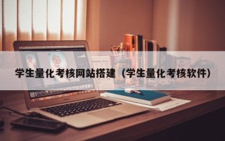 银川学生量化考核网站搭建（学生量化考核软件）