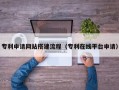 银川专利申请网站搭建流程（专利在线平台申请）