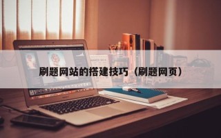 银川刷题网站的搭建技巧（刷题网页）