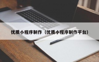 银川优质小程序制作（优质小程序制作平台）