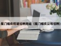 银川厦门婚庆搭建招聘网站（厦门婚庆公司招聘）