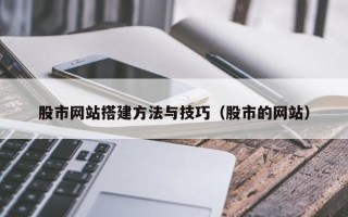银川股市网站搭建方法与技巧（股市的网站）