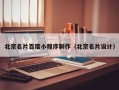 银川北京名片百度小程序制作（北京名片设计）