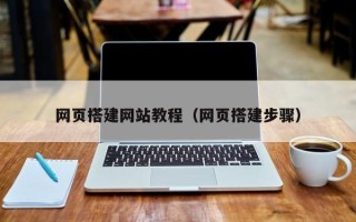 银川网页搭建网站教程（网页搭建步骤）