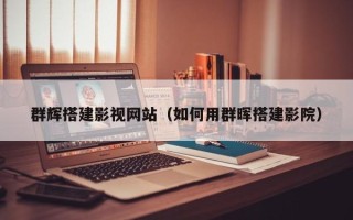 银川群辉搭建影视网站（如何用群晖搭建影院）