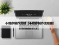 银川小程序制作流程（小程序制作流程图）