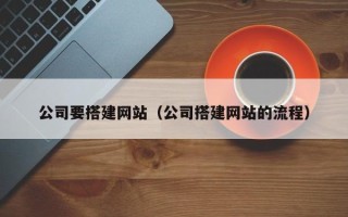 银川公司要搭建网站（公司搭建网站的流程）